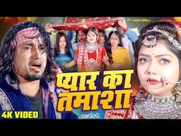 प्यार का तमाशा - #Mani Mera | #Pyar Ka Tamsha | #Chand Jee | Bhojpuri Sad Song