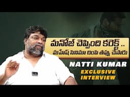 Mahesh Babu Movie కలెక్ట్ చేసింది ఇంతేనా.. ? Natti Kumar Exclusive Interview | Oneindia Telugu