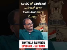 UPSC లో Optional ఎంపికతో పాటు Execution కూడా ముఖ్యం! #upscranker #laexcellence #upsc #successstory
