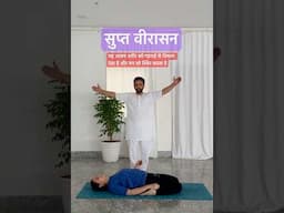 सुप्त वीरासन : यह आसन शरीर को गहराई से विश्राम देता है और मन को स्थिर करता है #yoga #motivation