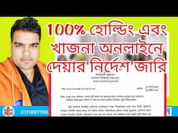 ১০০% হোল্ডিং এবং খাজনা অনলাইনে দেয়ার নির্দেশ জারি।।