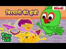 हिंदी - Biryani Ki Handi | बिरयानी की हांडी | Hindi Cartoon For Kids | Hindi Stories | Moral Stories