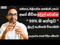 අපිට ආර්ථිකව ස්ථාවර වෙන්න තියන එකම විදිහ මේකයි | Personal Finance | Business | Money Market