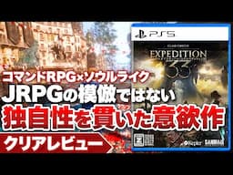 【クリアレビュー】『Clair Obscur: Expedition 33』JRPGの模倣ではなく、独自性を貫いた意欲作【クレールオブスキュール エクスペディション33】