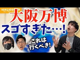 大阪万博､めちゃくちゃよかった…！【KER公式切り抜き】