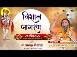 Live 🔴 विशाल जागरण, श्री जम्भेश्वर गौ सेवा समिति मुकलावा, गंगानगर