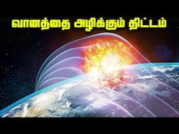 வானத்தை அழிக்கும்  திட்டம் - Project Fishbowl