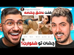 خنده دارترین توییت های تاریخ با علیرضا 🤣 شیر دوست دختر خوردین !؟