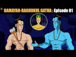 रामायण : रघुकुल गाथा | Ep01 | सीता जी का अपहरण #ramayan #ramnaumi
