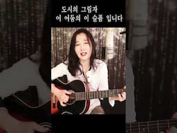 이 어둠의 이 슬픔 (도시의그림자) Shorts  #이어둠의이슬픔GuitarLive ★강지민★ Kang jimin