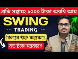 Swing Trading কিভাবে করবেন? | Swing Trading for beginners in Bengali | Swing Trading Bangla 💥💸💲