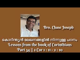 കൊറിന്ത്യൻ ലേഖനങ്ങളിൽ നിന്നുള്ള പഠനം | Lessons from the book of Corinthians Part 34 | 2Cor 1:11-2:10