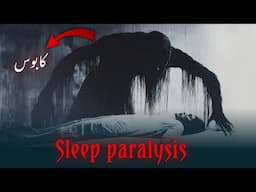 Al-kaboos: the jinn behind sleep paralysis |Trapped in a nightmare  | jathoom jinn | Amber Voice