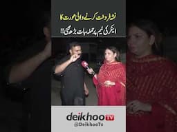 Anchor aur Aurat ki Larayi - Deikhoo tv team par hamla #todaystory #ytshorts