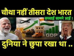 चौथा नहीं तीसरा देश बना भारत | India becomes 3rd Largest Economy in terms of PPP $17 Trillion?
