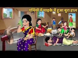 ⁠गर्मियों में माइके में हुआ बुरा हाल | Hindi Stories | Chatpati Kahaniya | Moral Stories #garmiyon
