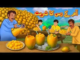 آم کے رس کا شربت | Urdu | Urdu Stories | Bedtime stories in Urdu | Moral Stories