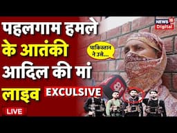 Pahalgam Terrorist Aadil Mother Live: पहलगाम हमले के आतंकी आदिल की मां | Jammu Kashmir | Latest News