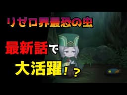【リゼロ9章考察】オットーがゾッダ虫使いに？（９章２４節『人類の天敵』）【CV：きさらぎ】