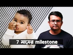 ৭ মাসের শিশুর মাইলস্টোন । কীভাবে সাহায্য করবেন । কোন লক্ষণগুলো হলে সাবধান হবেন । Baby Milestones