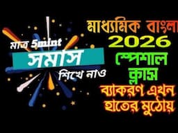 মাত্র 5 মিনিটে সমাস শিখে নাও আর সম্পূর্ণ নম্বর পাও।।