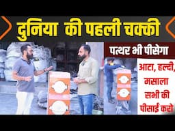 "Samruddhi Aata Chakki Review | Rajkot Scrap Grinding Test | Real Customer Feedback – Tech Mewadi"