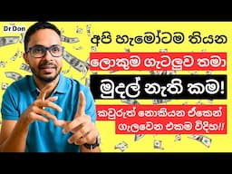 ව්‍යවසායකයෙක් නොවී/ Business එකක් නොකර ධනවත් වෙන්න කොහෙත්ම බෑ | Business | Personal Finance Sinhala