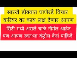 How to Focus on career, करियर, focus, distraction,marathi true story #new #youtube #video मी व करियर