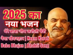 मेरे बाबा नीम करौली मेरी नैया खेवनहार | Neem Karoli Baba Bhajan | Bhakti Song