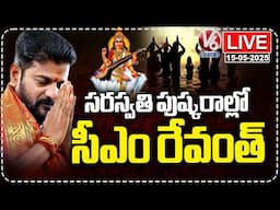 LIVE : CM Revanth Reddy Participate In Saraswathi Pushkaralu 2025 | V6 News