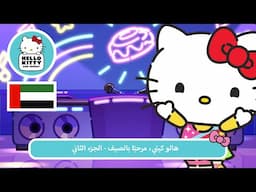 "هالو كيتي، مرحبًا بالصيف - الجزء الثاني | مغامرات هالو كيتي والأصدقاء اللطيفة جدًا م 7 ح 8