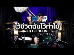 ไว้ชีวิตฉันไว้ทำไม - LITTLE JOHN | Drum cover | Beammusic