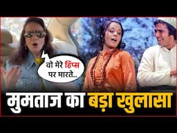 Mumtaz ने Rajesh Khanna को लेकर किया खुलासा, बोली वो मेरे हिप्स पर मारते..
