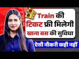 Train की टिकट फ्री मिलेगी | Salary Upto-20,732 | Private Job after 10th Pass | Private Naukari
