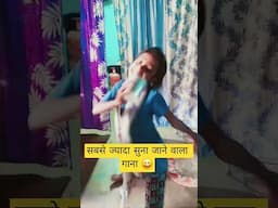 सबसे ज्यादा सुनने वाला गाना 😀 #trending #funny #shorts #short #youtubeshorts #viralvideo #shortsfeed