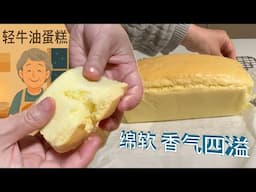轻牛油蛋糕 绵密松软 香气四溢【田园时光美食】