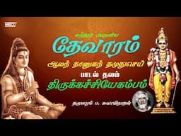 Aalam Thaanugandhu | Sundarar Thevaram – 73 | Dharmapuram P Swaminathan | Shiva Devotional Songs
