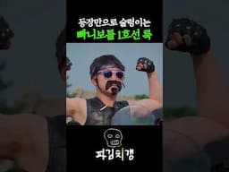 한국 예능 레전드 등장씬 #파김치갱
