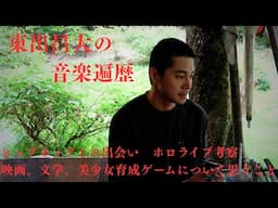 東出昌大の音楽遍歴インタビュー　My Favorite X #01