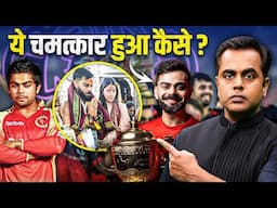 RCB vs PBKS : Virat Kohli की भक्ति की शक्ति ने जीत दिलाई? | Sushant Sinha | IPL Final | IPL 2025