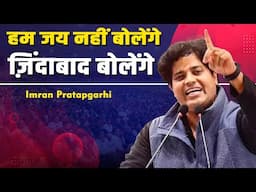 हम जय नहीं बोलेंगे ज़िंदाबाद बोलेंगे | Imran Pratapgarhi | Viral Nazm #trending