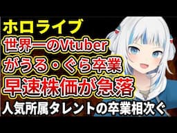 【ホロライブ】世界一のVtuberがうる・ぐらが運営との方向性の違いを理由に卒業を発表！稼ぎ頭の脱退にカバーの株価が急落中