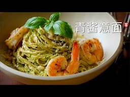 青酱意面 Pesto Pasta
