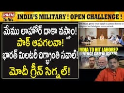 లాహోర్ ను కాపాడగలవా ! పాక్ ను హె*చ్చరించిన భారత్ ! Save Lahore if You Can.India Wa*rns Pak!