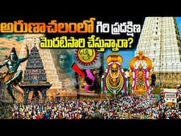 అరుణాచలం గిరి ప్రదక్షిణ ఎందుకు చేయాలి ? Arunachalam Giri Pradakshana | Tiruvannamalai Girivalam