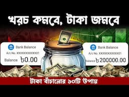 টাকা জমে না? এই ১০টি সহজ নিয়ম বদলে দেবে তোমার জীবন | Money Saving Tips Bangla