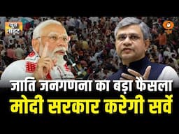 जाति जनगणना का बड़ा फैसला — मोदी सरकार करेगी सर्वे | NN Full