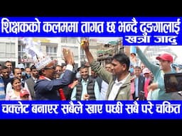 शिक्षकको आन्दोलनमा  गुरुले जादु देखाएर ढुङगालाई चक्लेट बनाए पछी सबै परे चकित||