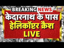 Helicopter Crash Kedarnath Today Live | Helicopter Crash News Live | केदारनाथ के पास बड़ा हादसा LIVE