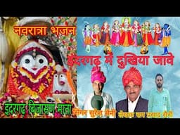 New song इंदरगढ़ बिजासण माताजी सॉन्ग! इंदरगढ़ में दुखिया जावे! माहामाया के ढोक ! सिंगर सुरेश सैनी !
